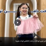 دوخت دامن توری کودکانه در خانه | کالکشن کودک ملورینا